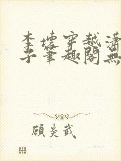 李坏穿越潇王世子笔趣阁无弹窗