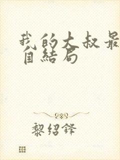 我的大叔最后各自结局