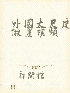 外国大尺度激情做爰视频