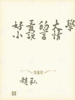 好看的大学校园小说言情