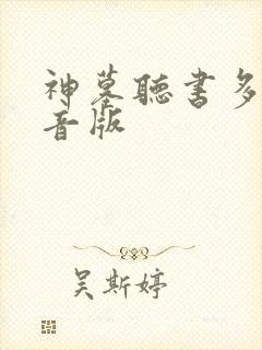 神墓听书多人配音版