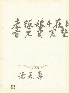 老板娘4在线观看免费完整版电视剧