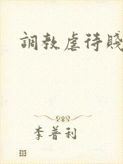 调教虐待贱母狗