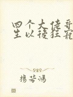 四个大佬哥哥重生以后狂宠我短剧免费观看