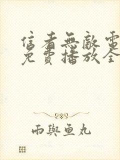 信者无敌电视剧免费播放全集