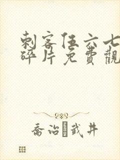 刺客伍六七记忆碎片免费观看全集完整版