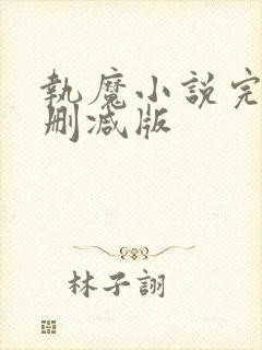 执魔小说完整无删减版