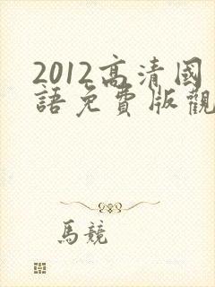 2012高清国语免费版观看