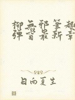 柳无邪笔趣阁无弹窗最新章节