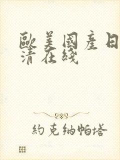 欧美国产日韩高清在线