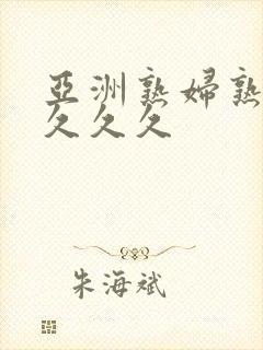 亚洲熟妇熟女久久久久