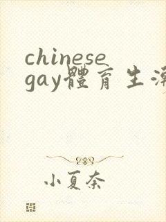 chinesegay体育生潮喷