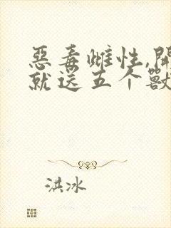 恶毒雌性,开局就送五个兽夫》封面