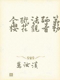 全职法师第五季樱花观看动漫