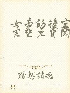 女帝的后宫漫画完整免费阅读下拉式六漫画