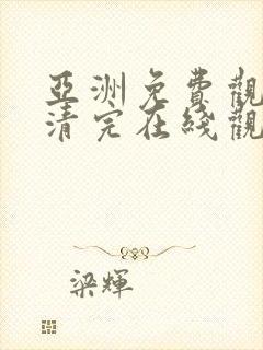 亚洲免费观看高清完在线观看