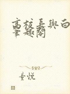 高校长与白桔 笔趣阁