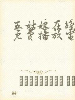 五姑娘在线观看免费播放电视剧大全