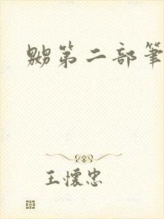 嬲第二部笔趣阁