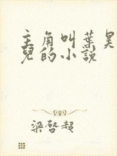 主角叫叶昊郑漫儿的小说