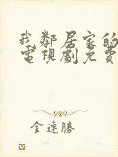 我邻居家的老婆电视剧免费观看