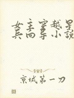 女主穿越星际哨兵向导小说