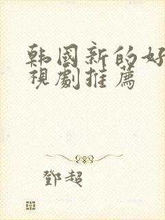 韩国新的好看电视剧推荐
