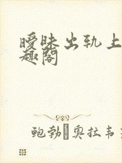 暧昧出轨上位笔趣阁