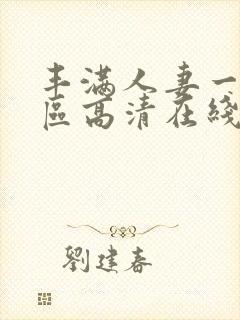 丰满人妻一区二区高清在线视频封面