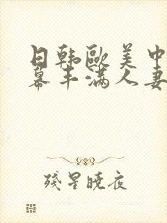 日韩欧美中文字幕丰满人妻封面