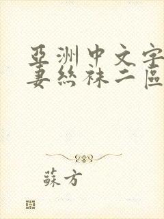 亚洲中文字幕人妻丝袜二区