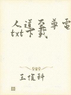 人道至尊电子书txt下载