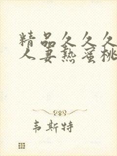 精品久久久久久人妻热蜜桃av