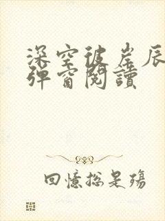 深空彼岸辰东无弹窗阅读