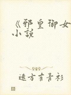 《邪皇御女诀》小说