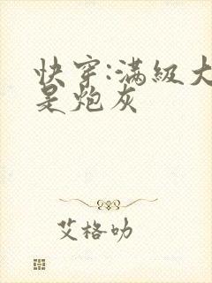 快穿:满级大佬是炮灰封面