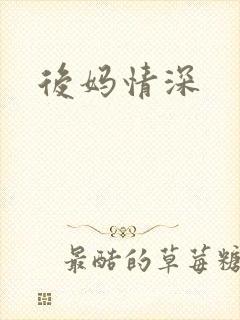 后妈情深