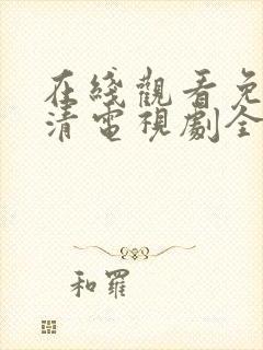 在线观看免费高清电视剧全集