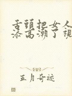 舌头把女人下面添高潮了视频