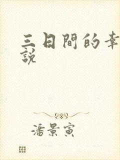 三日间的幸福小说