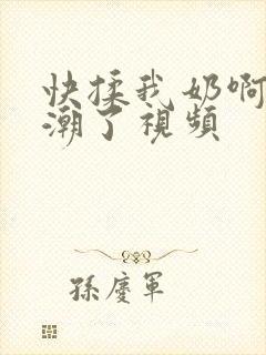 快揉我奶啊嗯高潮了视频封面