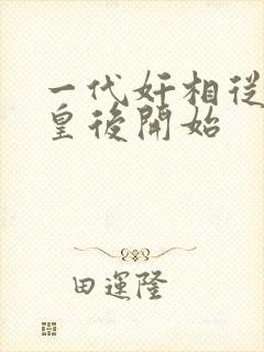 一代奸相从征服皇后开始