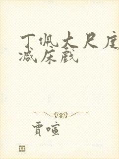 丁佩大尺度无删减床戏封面