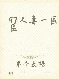 97人妻一区二区