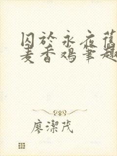 囚于永夜旧by麦香鸡笔趣阁未删减全文