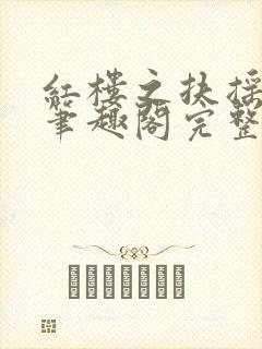 红楼之扶摇山河笔趣阁完整版