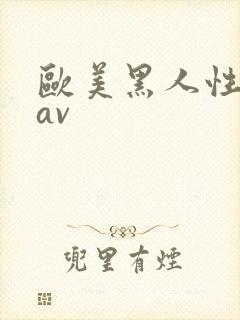 欧美黑人性猛交av封面