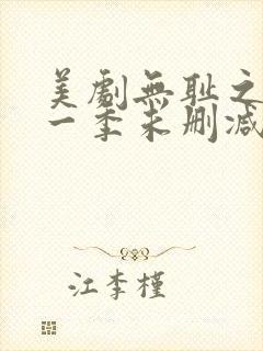 美剧无耻之徒第一季未删减版在线观看