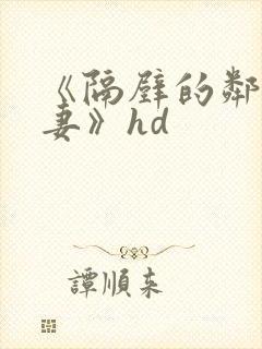 《隔壁的邻居人妻》hd封面