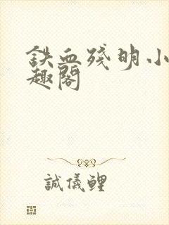 铁血残明小说笔趣阁